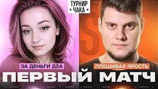 Первый Матч! Команда 