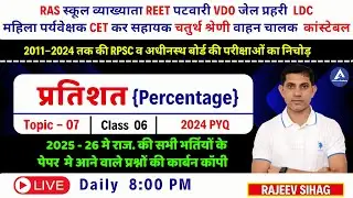 प्रतिशत PYQ Solution For Raj पटवारी VDO चतुर्थ श्रेणी REET Exam 2025 I RSMSSB Maths class राजीव सर