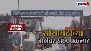 Special Report | SRA Project Pune | सोसायटीच्या जागेवर SRA प्रकल्प? नेमका काय आहे प्रकार? | Lokshahi