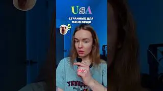 Некоторые вещи в США, с которыми я никак не могу смириться 🇺🇸