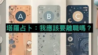塔羅占卜：我應該要離職嗎？