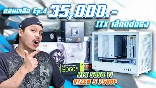 ITX ขาว เล็ก สเปกแรง RYZEN 5 7500F + RTX5060 Ti [ คอมเกลือ EP.4 ]