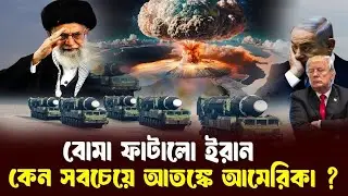 বানিয়ে ফেলেছে ইরান?? যু'ক্ত'রা'ষ্ট্রকেও উড়িয়ে দেয়ার ক্ষমতা এখন ইরানের কাছে??