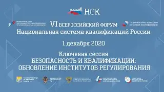 БЕЗОПАСНОСТЬ И КВАЛИФИКАЦИИ ОБНОВЛЕНИЕ ИНСТИТУТОВ РЕГУЛИРОВАНИЯ