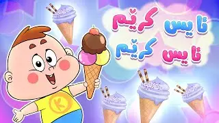گۆرانیی ئایس کرێم ئایس کرێم - کەناڵی ئافەرین | چەناڵی مەڕەح کوردی - Marah Kurdish