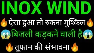 INOX WIND share 🔥✅ | INOX WIND share latest news today | INOX WIND share news | INOX WIND