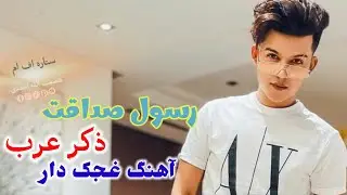 عبدالرسول صداقت و ذکر عرب آوازنده ساز غجک دار🎤😍🪕🎻🤩🥰📼🎸🎤😍🎻🪕🥰🤩🎻🥰🎤