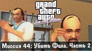 GTA: Vice City Stories &mdash; Прохождение: Миссия 44 - Убить Фила: Часть 2