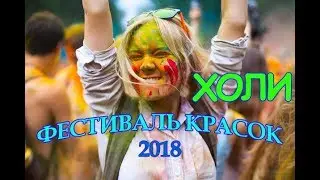 Фестиваль красок Холи Смоленск 2018