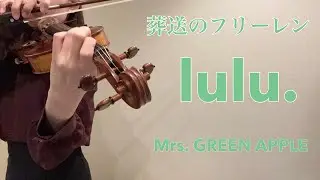 【葬送のフリーレン】lulu. Mrs. GREEN APPLE バイオリンカバー