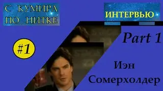 Интервью с Иэном Сомерхолдером (часть 1) | ДНЕВНИКИ ВАМПИРА | С кумира по нитке #1