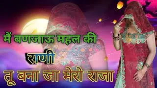 मैं बणजाऊ महल की राणी Mahal ki rani #Raju_Lalwadi #trendinsong #dance #song #viralsong