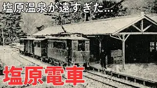 鬼怒川線になれなかった【塩原電車】悲運の廃線跡を追う