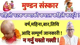 बालकको कपाल मुण्डन कहिले गर्ने ? कुन महिना र कुन बारमा गर्ने ?#kapal
