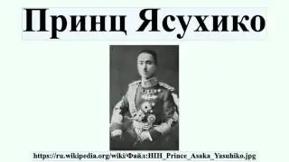 Принц Ясухико