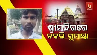🔴Live | ଶ୍ରୀମନ୍ଦିରରେ ନକଲି ଗୁମାସ୍ତା ... | Devotees Alert of Fake Agents in Puri Jagannath Temple