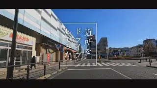 近所をドライブしてみた。～いちょう並木通り ＪＲ南武線矢野口駅へ～