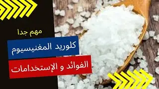 chlorure de magn&eacute;sium avantages et secrets  كلوريد المغنيسيوم فوائد و أسرار كثيرة