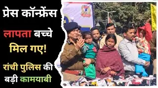 LIVE | धुर्वा से लापता दो बच्चों की सकुशल बरामदगी | Ranchi Police Press Conference | Saar Bharat