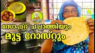 ഉമ്മച്ചീസ് സോഫ്റ്റ്&zwnj; ചപ്പാത്തിയും, ഉഗ്രൻ മുട്ട റോസ്സ്റ്റും 😋😋| Chappathi | Egg Roast |