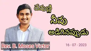 దేవుణ్ణి నీవు అడిగినప్పుడు // 16 - 07 - 2023 //. Sunday Morning Service // HCNM