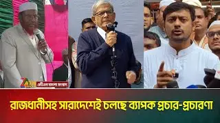 নির্বাচনী প্রচারণার আর মাত্র ৭ দিন বাকি। রাজধানীসহ সারাদেশেই চলছে ব্যাপক প্রচার-প্রচারণা।