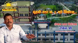 दुहबी वडा न. ८ को बिकास । Duhabi wada no. 8 Ko bikas/sunasari news/duhabi news/koshi news/Inaruwa