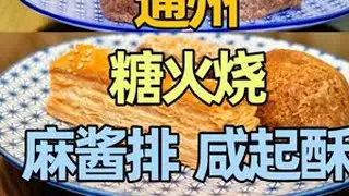 北京通州老字号糕点，糖火烧、麻酱排 、咸起酥、花糕，味道如何 #流淌的大运河美食 #人间烟火 #北京通州 #通州美食 #糖火烧