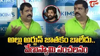 Venu Swamy Shocking Comments on Allu Arjun Over Sandhya Theatre Incident | TOne News