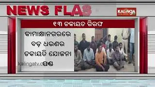 Notorious dacoity gang busted in Kamakhyanagar, 13 arrested | Kalinga TV