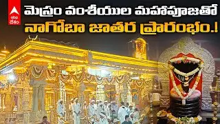 Nagoba Jatara Telangana : ఆసియాలో రెండో అతి పెద్ద జాతర నాగోబా జాతర | DNN | ABP Desam