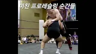 미친 프로레슬링 순간들 / 출처:PWS KOREA