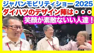 ダイハツのデザイン部長＆次期コペンデザイナーとまったり話してきました！