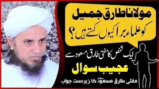 Why Ulama are against MTJ ? Mufti Tariq Masood Reply علماء مولانا طارق جمیل کے خلاف کیوں ؟