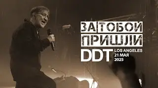 За тобой пришли. DDT в AVALON Hollywood & Bardot. Лос-Анджелес. 21 мая 2025 г.