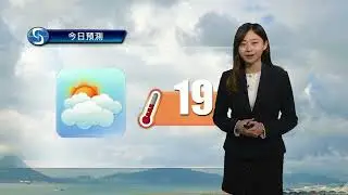 早晨天氣節目(01月29日上午8時) - 科學主任梁麗儷