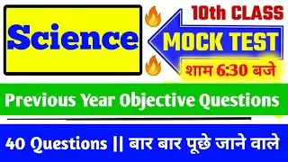 10th Science Previous Year Objective Questions || Science important question for exam 2021