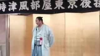 時天空関スピーチ 平成27年大相撲１月場所千秋楽祝賀会 2015年1月25日