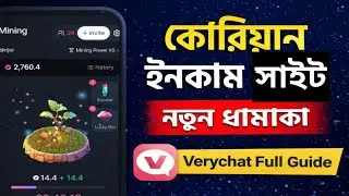 কোরিয়ান ইনকাম সাইট  2026 Verychat এ কিভাবে কাজ করবেন