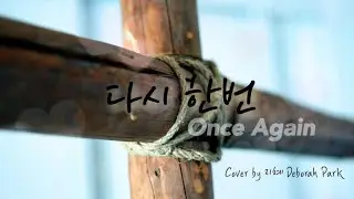 다시 한번 (Once Again)ㅣ브릿지임팩트 프레이즈 Cover by 지혜 Deborah Parkㅣ한글&영어 가사포함 (KOR/ENG Lyrics)ㅣ알토 화음
