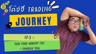 โค้ชชี่ Trading Journey EP.3 :: Find your wakeup call + Timebase Idea