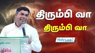 திரும்பி வா  திரும்பி வா || PR.SELVIN || TAMIL CHRISTIAN MESSAGE