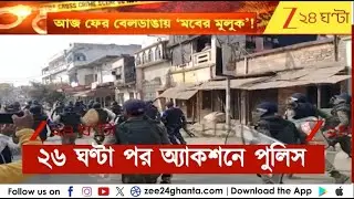 Beldanga Unrest: ২৬ ঘণ্টা পর অ্যাকশনে পুলিস | Zee 24 Ghanta