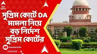 Supreme Court On DA Case: সুপ্রিম কোর্টে DA মামলা নিয়ে বড় নির্দেশ সুপ্রিম কোর্টের