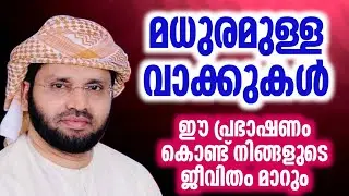 മധുരമുള്ള വാക്കുകൾ കേൾക്കാൻ കൊതിച്ച പ്രഭാഷണം simsarul haq hudawi #simsarulhaqhudavispeech 