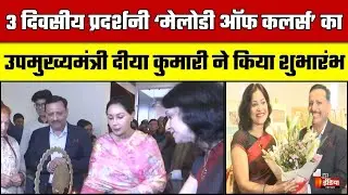 JKK में ‘मेलोडी ऑफ कलर्स’ का शुभारंभ, Deputy CM Diya Kumari ने किया प्रदर्शनी का उद्घाटन | Jaipur