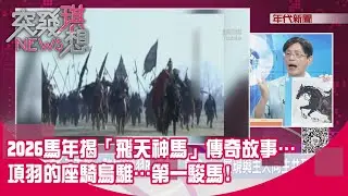 精華片段》2026馬年揭「飛天神馬」傳奇故事…項羽的座騎烏騅…第一駿馬!【突發琪想】2026.01.29
