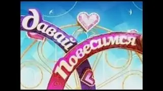 давай повесимся