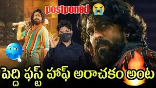 పెద్ది సినిమా పోస్ట్ పోన్ అయిందా ?||ఫస్ట్ ఆఫ్ రివ్యూ ||Ram Charan peddi movie update బుచ్చిబాబు