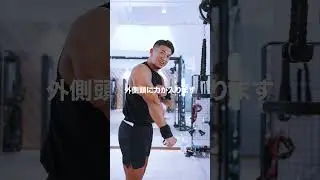 みなさんはプレスダウンどのようにされてますか？？今回は持田選手がプレスダウンを伝授！次はどの種目の解説をやってほしいかコメントしてね！#筋トレ #volix #トレーニング #ちょこっと惜しい
